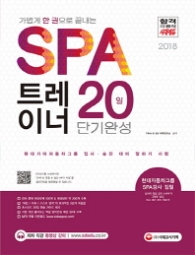 SPA 트레이너 20일 단기완성